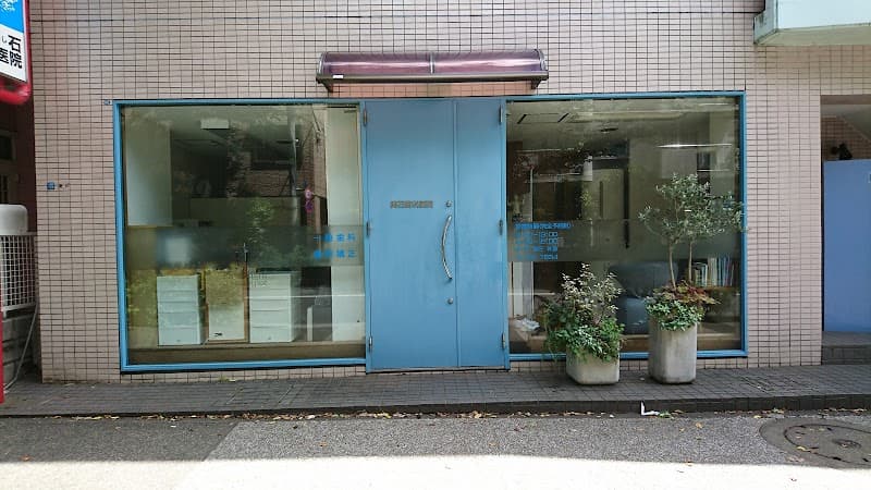 輿石歯科医院