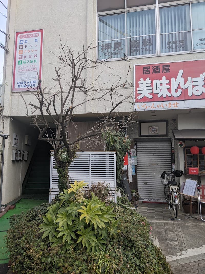 押見歯科診療室