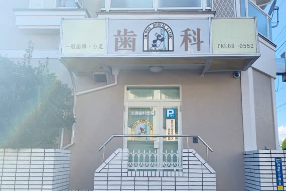 志藤歯科医院