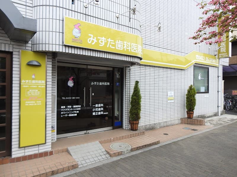 医療法人社団みずた歯科医院
