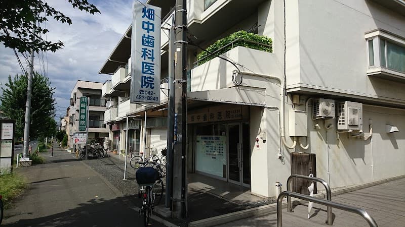 医療法人社団美幸会 畑中歯科医院
