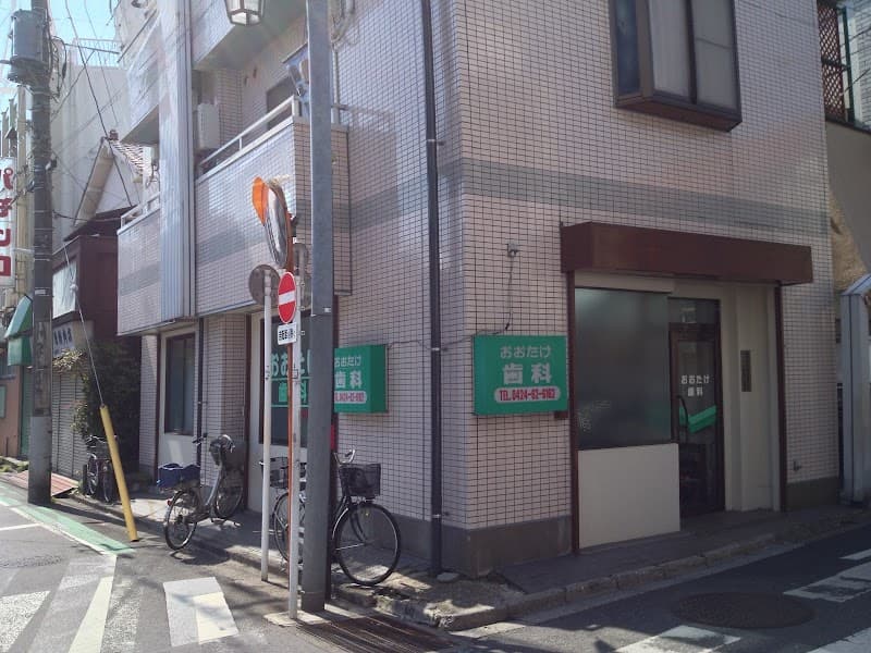 おおたけ歯科医院