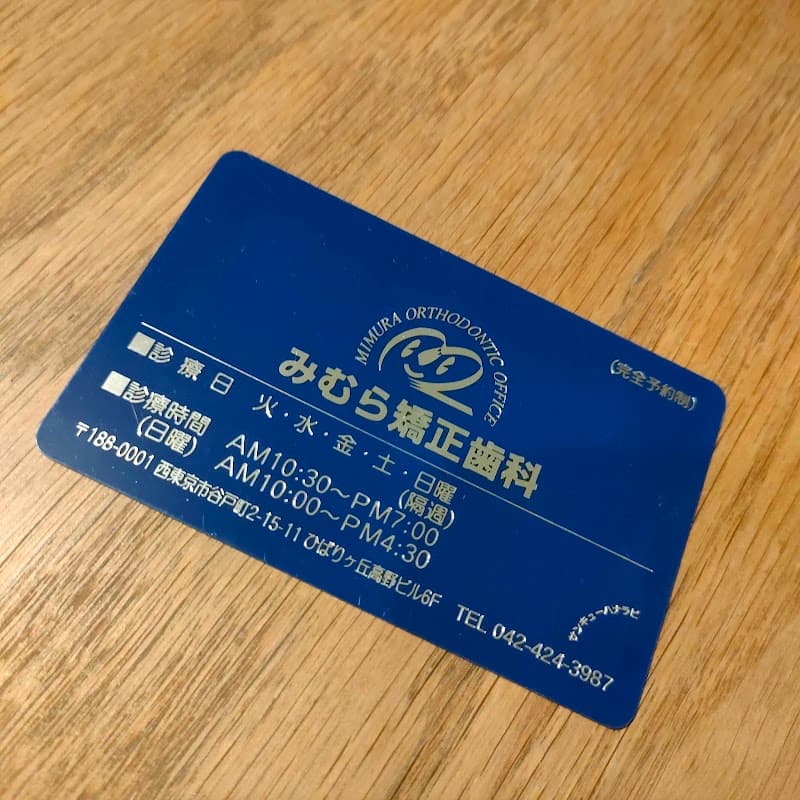 みむら矯正歯科