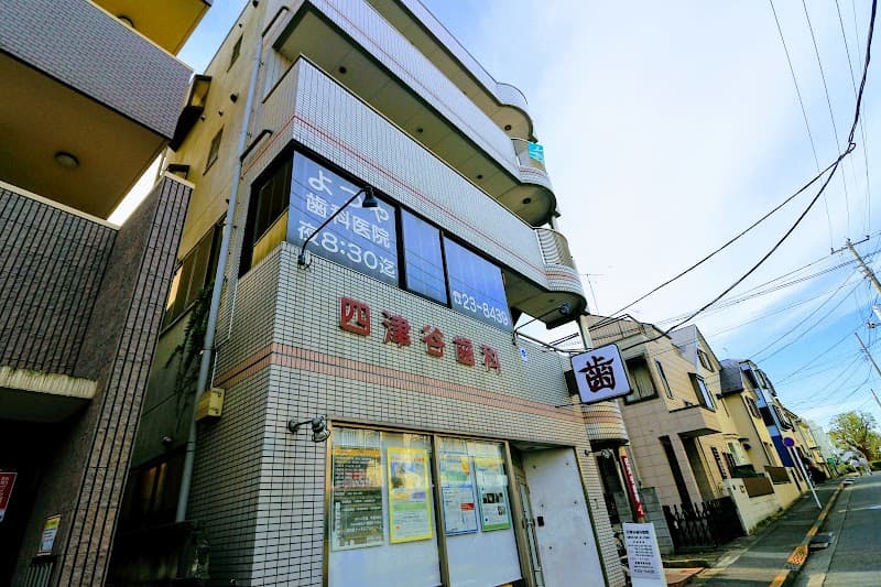 四津谷歯科医院