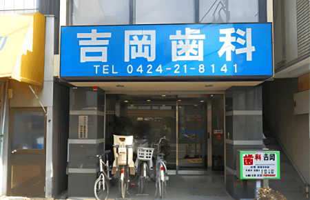 歯科吉岡医院
