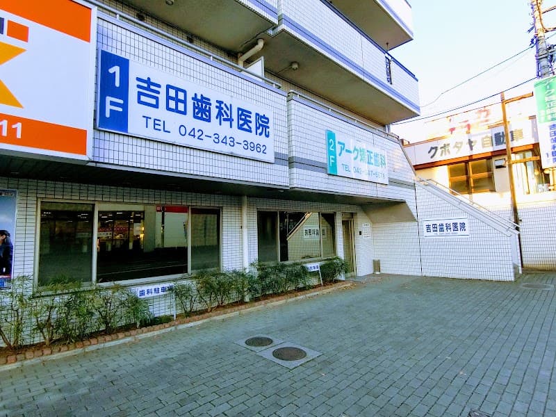 吉田歯科医院