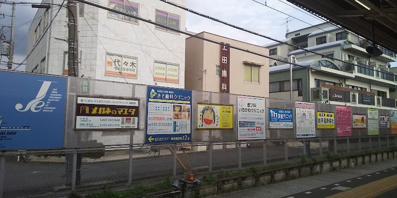 上田歯科医院