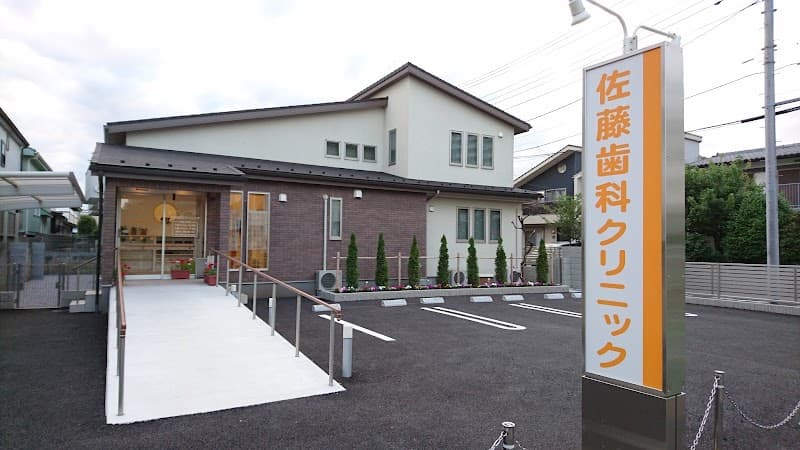 佐藤歯科クリニック