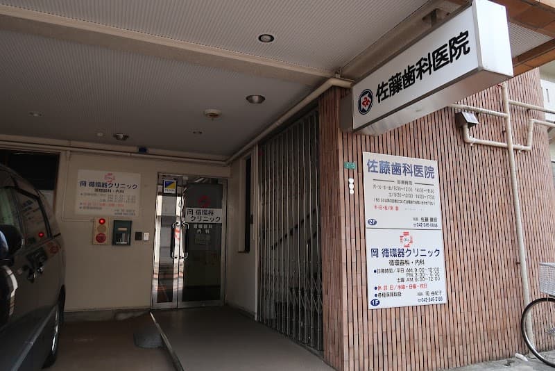 佐藤歯科医院