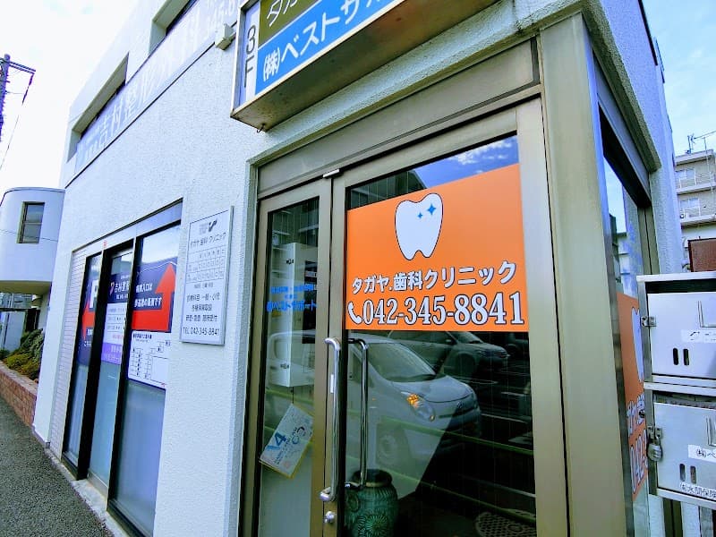 タガヤ歯科クリニック