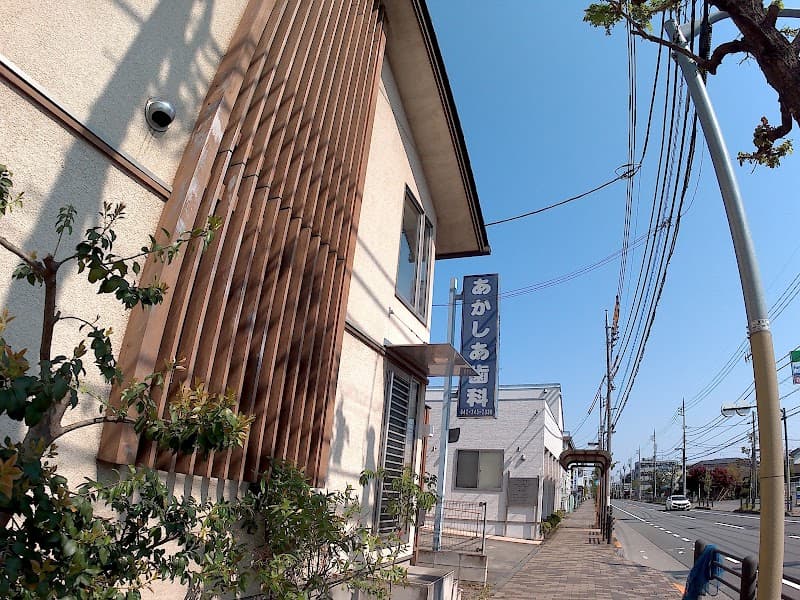 あかしあ歯科