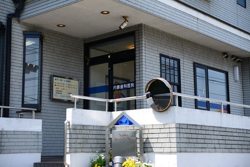 内藤歯科医院