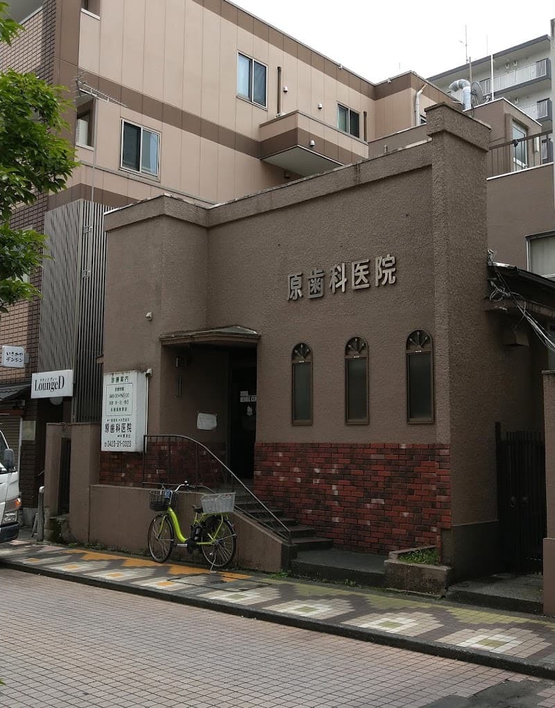 原歯科医院