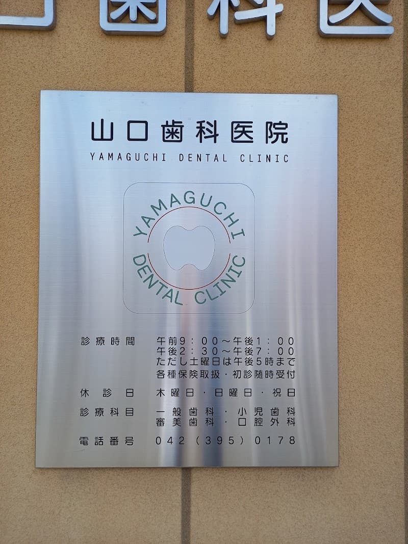 山口歯科医院