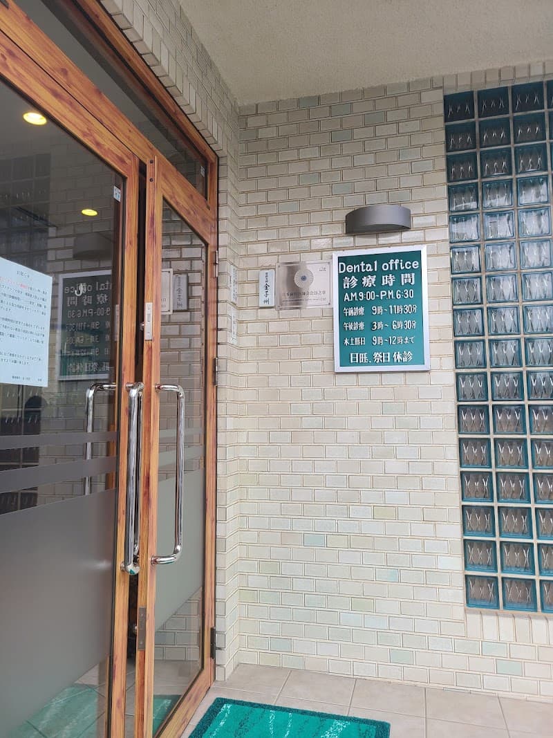 養歯歯科金子医院