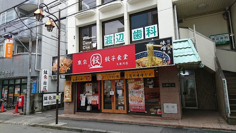 医療法人社団天真会 渡辺歯科