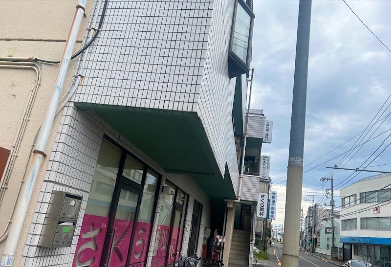 さくら歯科医院