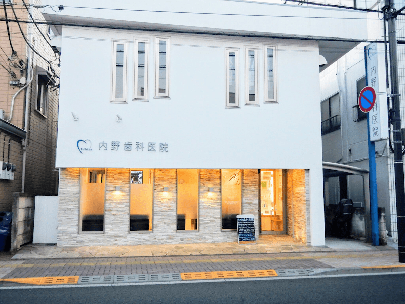 内野歯科医院
