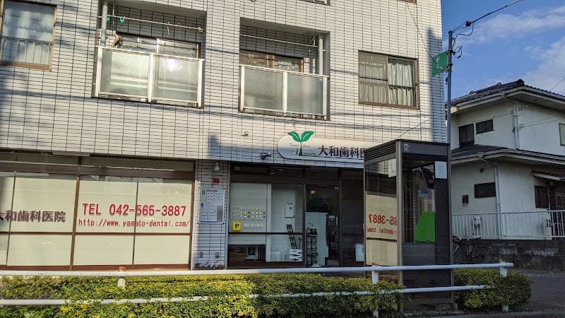 大和歯科医院