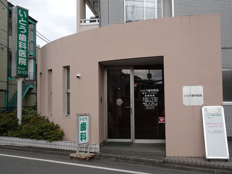 いとう歯科医院