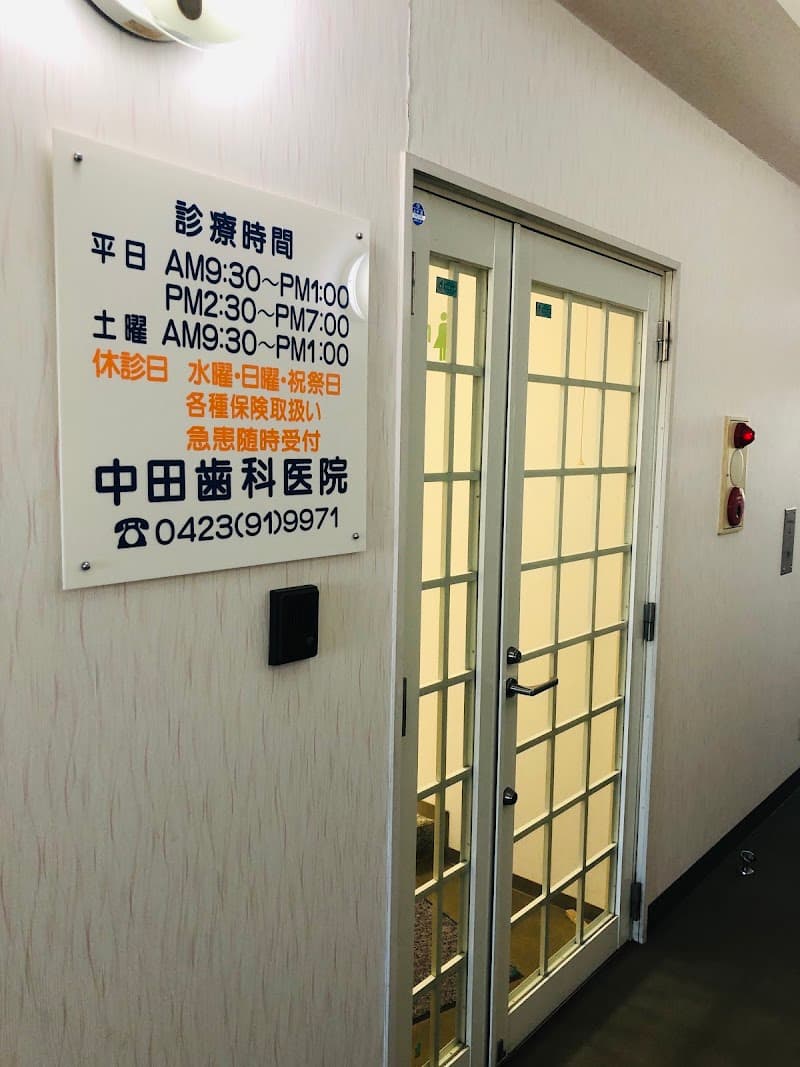 中田歯科医院