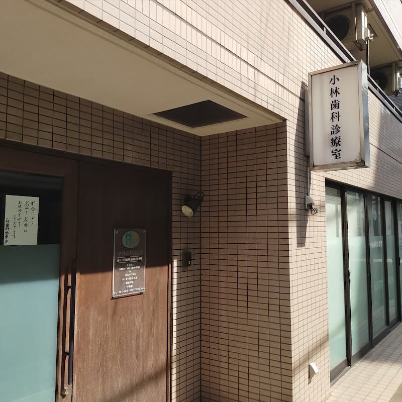小林歯科診療室