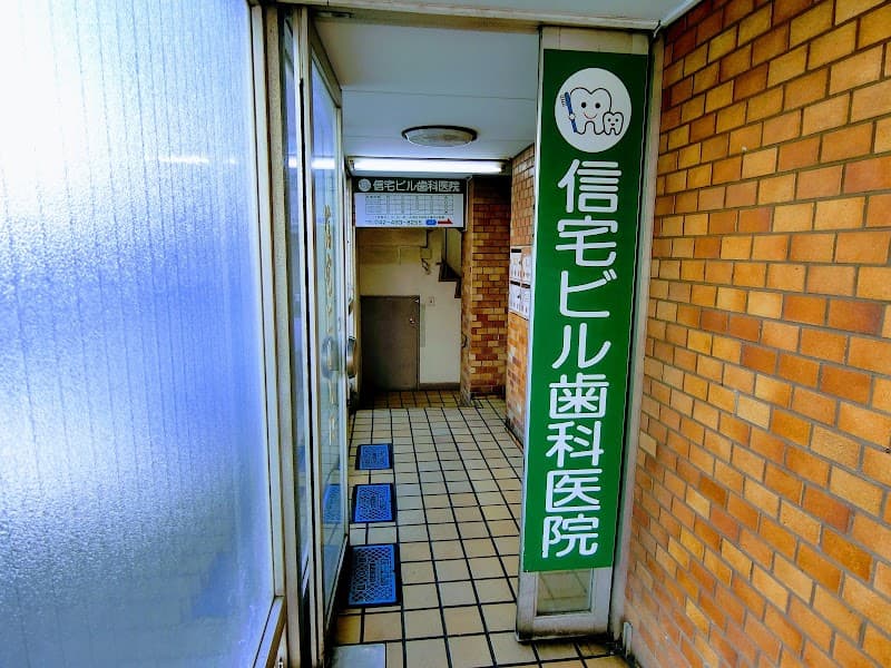 信宅ビル歯科医院