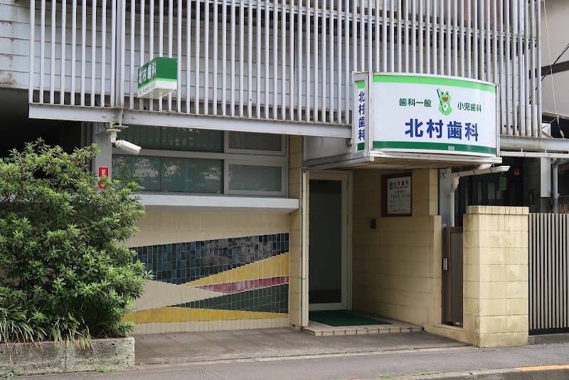 北村歯科