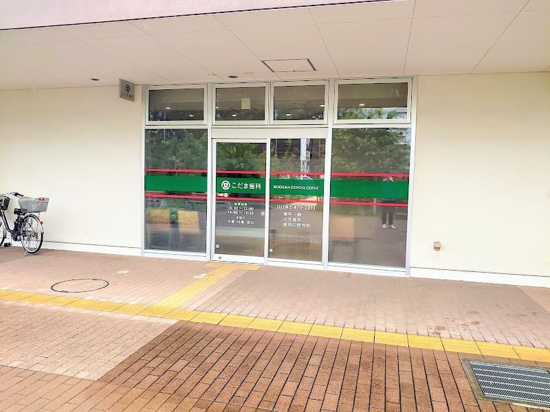 こだま歯科医院