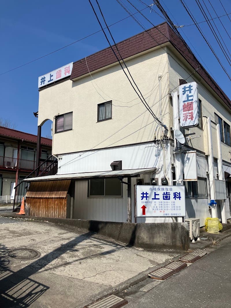 井上歯科
