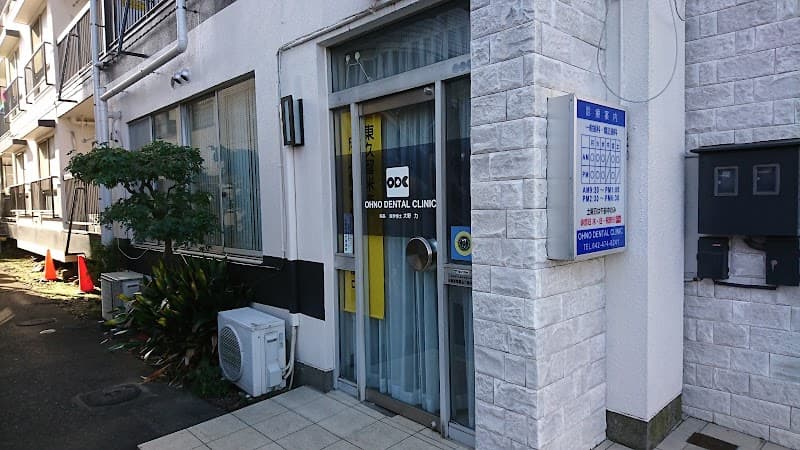 大野歯科クリニック