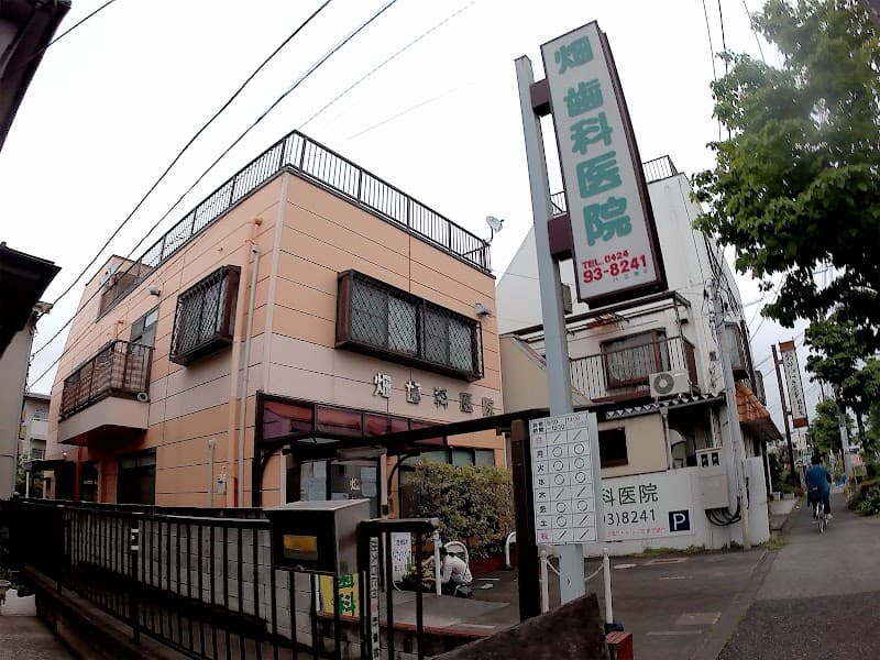 畑歯科医院