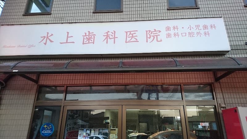 水上歯科医院