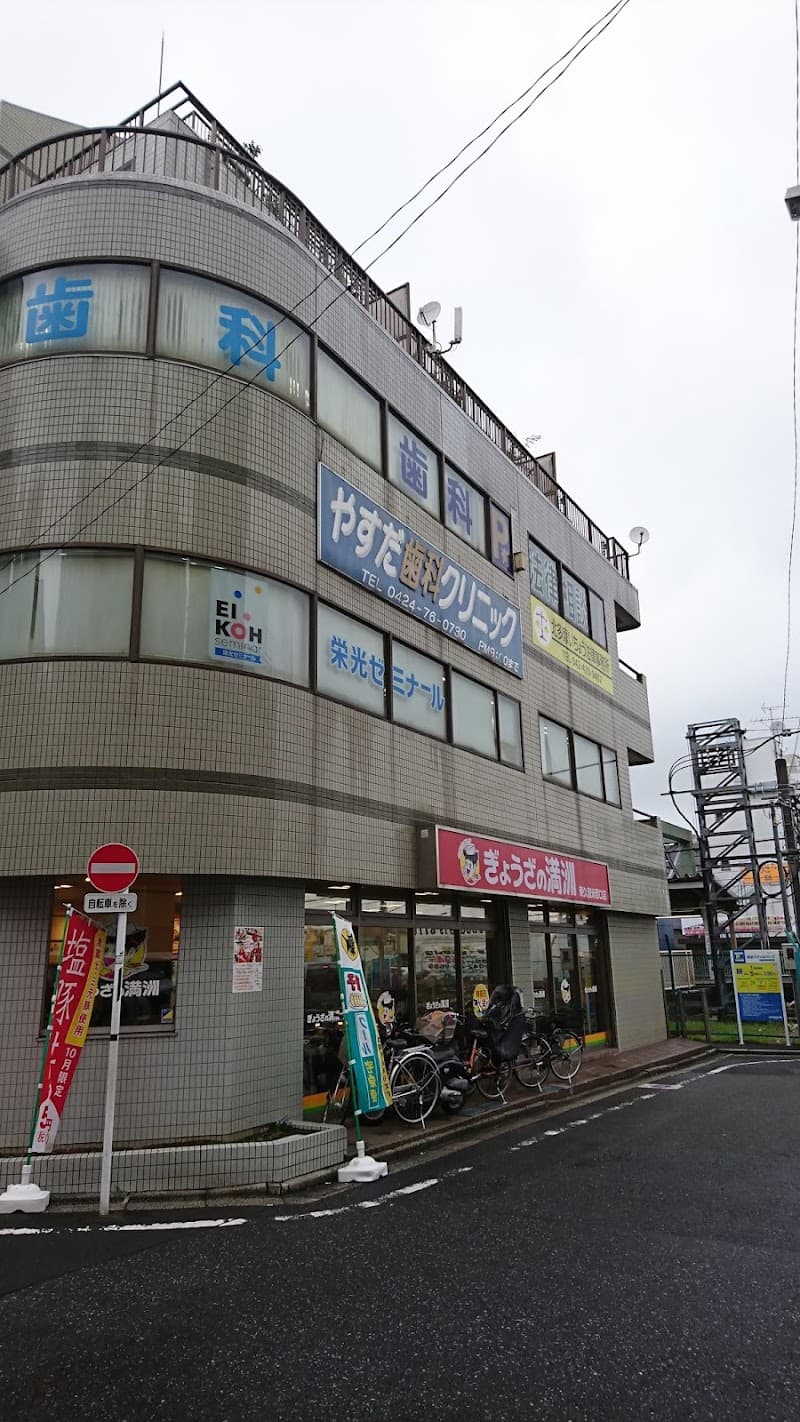 やすだ歯科クリニック