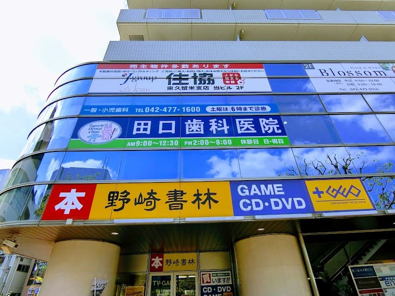 田口歯科医院