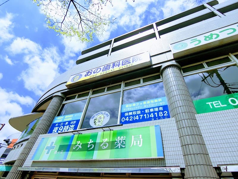 おの歯科医院