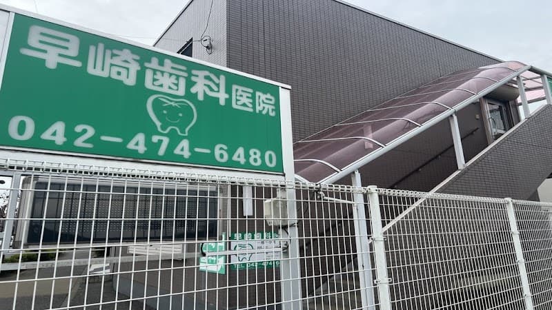 早崎歯科医院