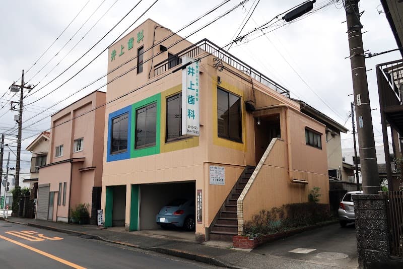 医療法人社団雄愛会 井上歯科医院