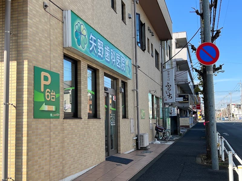 矢野歯科医院