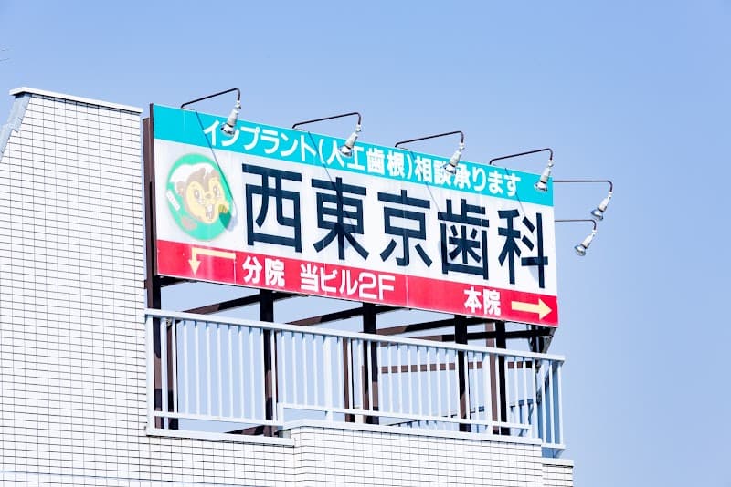 医療法人社団仁岳会 西東京歯科医院小作分院