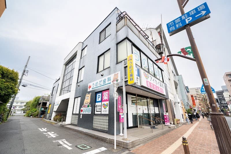 梅田歯科医院
