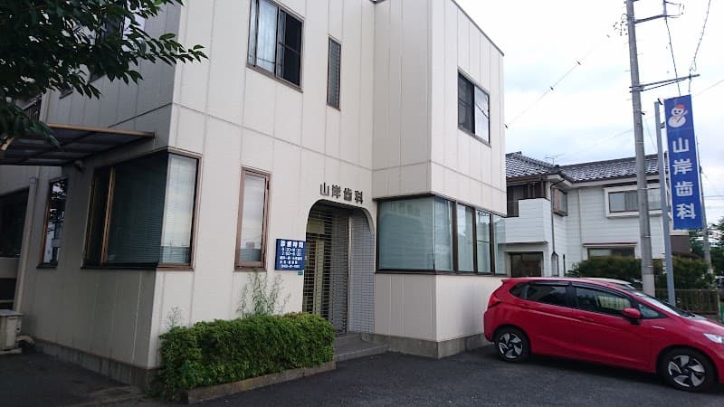 山岸歯科医院