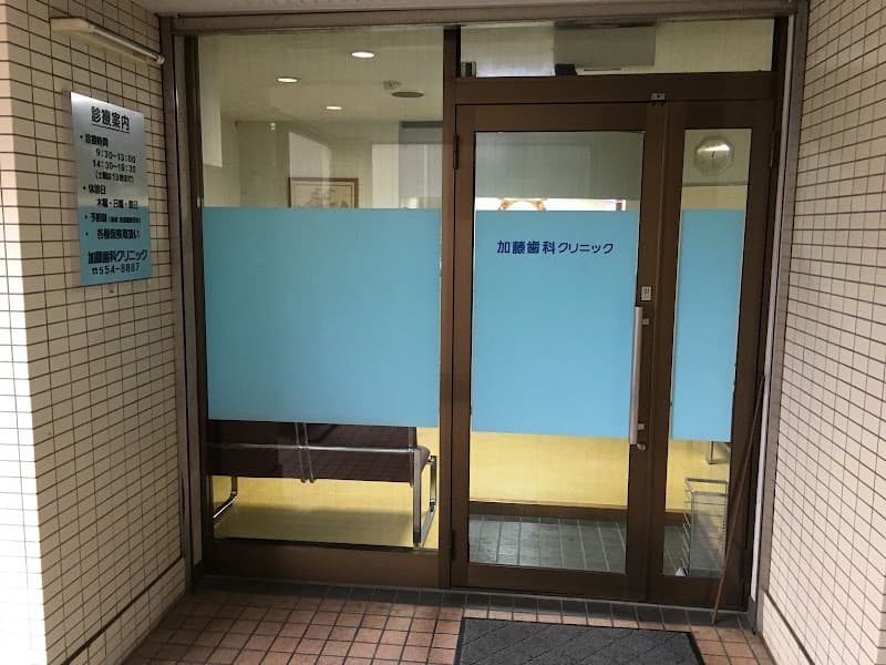 加藤歯科クリニック