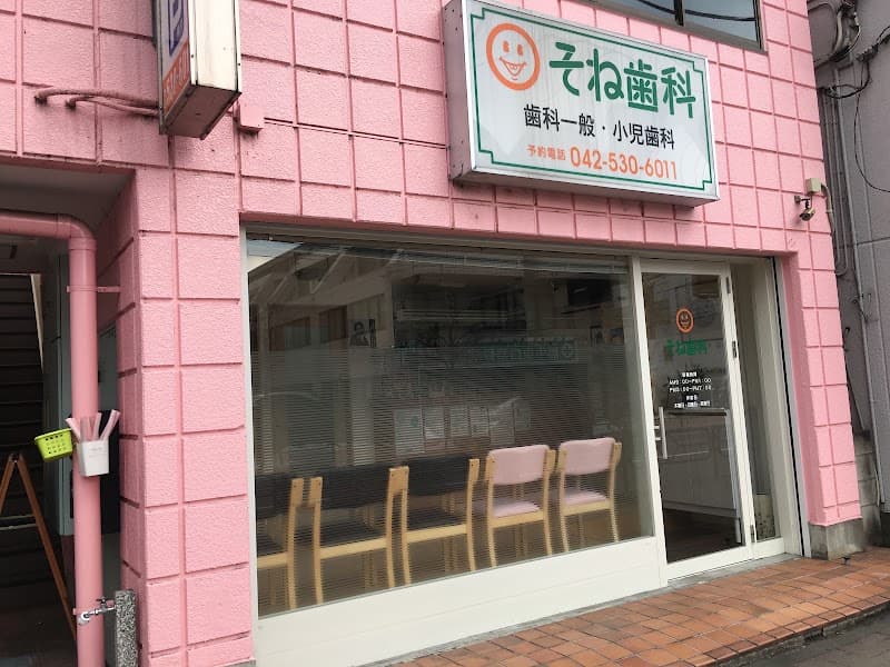 そね歯科