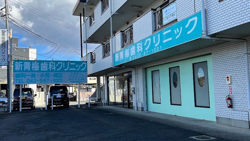 糠信新青梅歯科クリニック