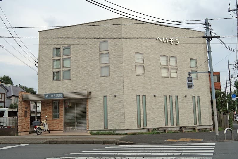 医療法人社団三芳会 平三歯科医院