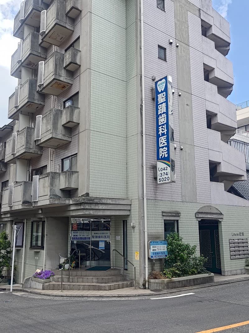 医療法人社団桜之会 聖蹟歯科医院