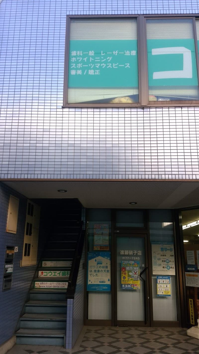 コウエイ歯科