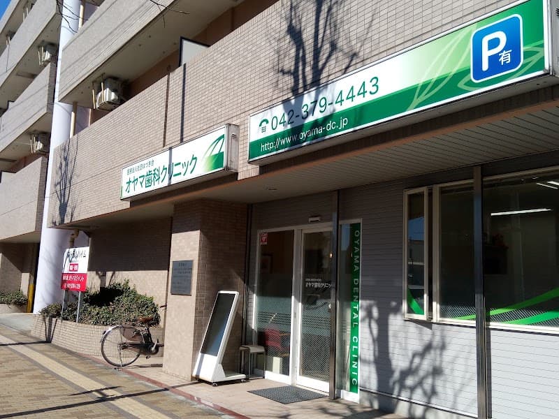 医療法人社団はづき会 オヤマ歯科クリニック