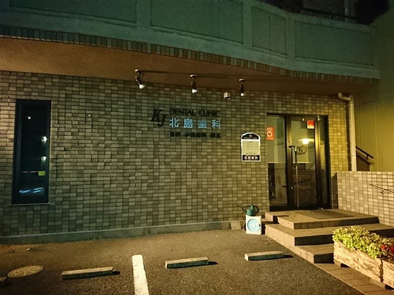 医療法人社団佳歯会 北島歯科医院
